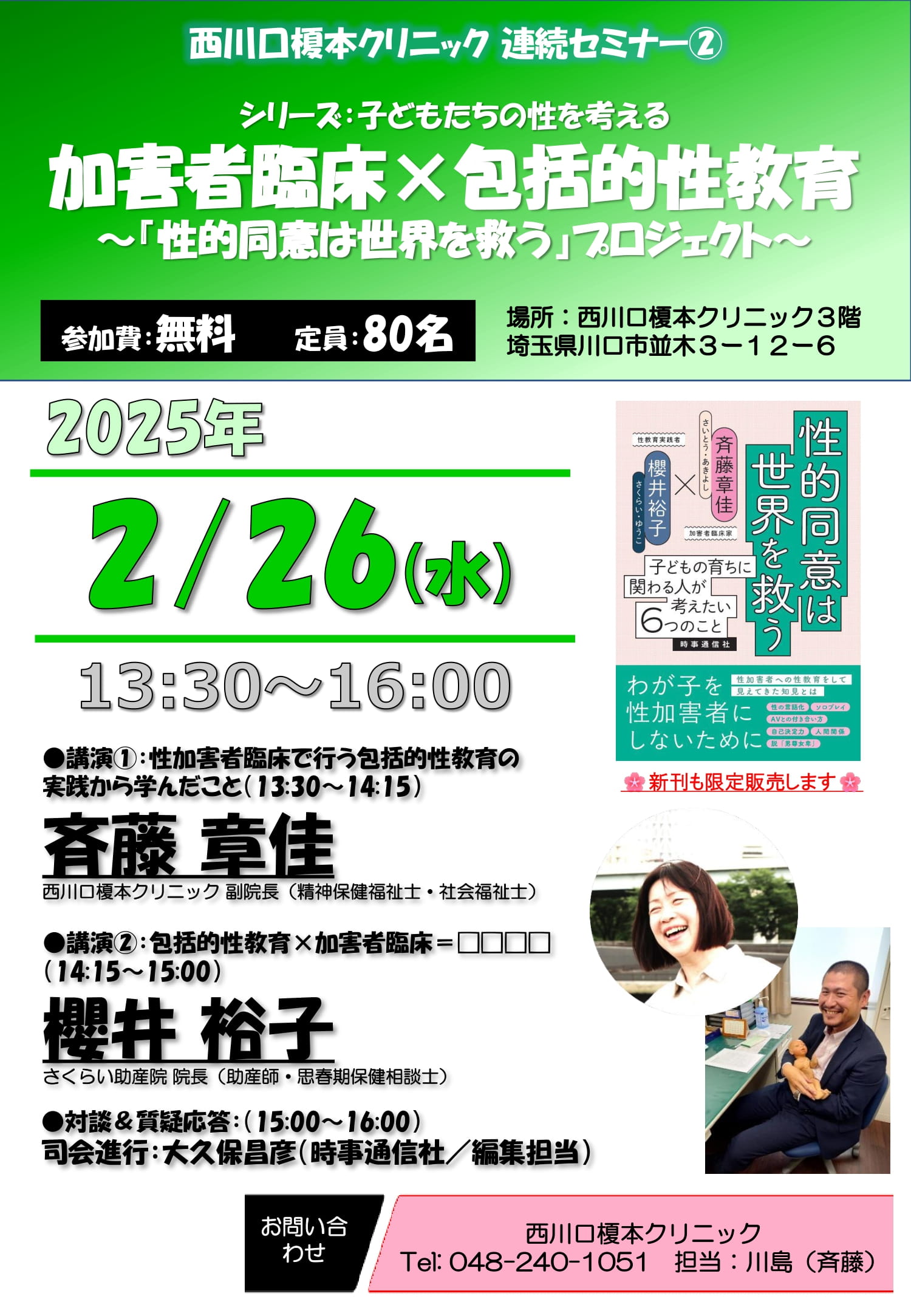 性教育 西川口榎本クリニック連続ｾﾐﾅｰ②ｼﾘｰｽﾞ：子どもたちの性を考える加害者臨床×包括的性教育 - 榎本クリニック