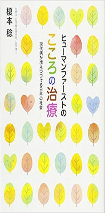 ヒューマンファーストのこころの治療