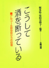 こうして酒を断っている アルコール依存症からの復帰