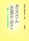 お父さんお酒をやめて アルコール依存症克服の軌跡