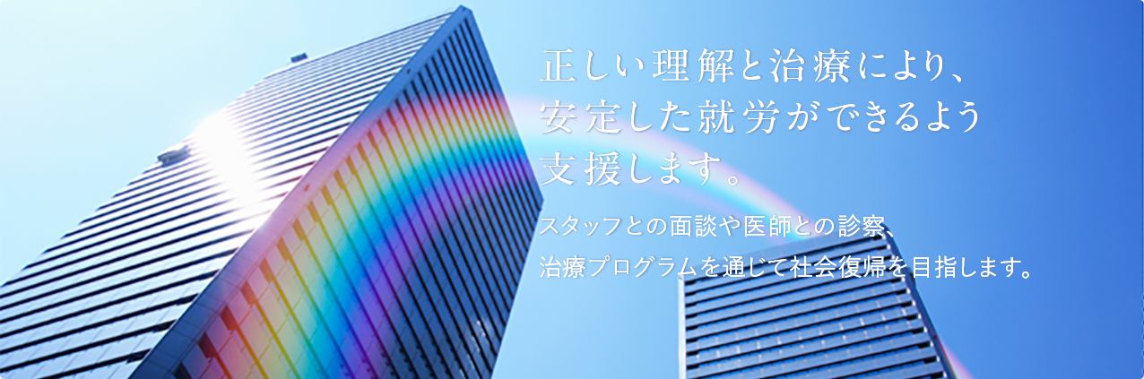 社会復帰プログラムについて